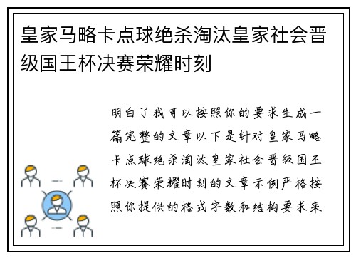 皇家马略卡点球绝杀淘汰皇家社会晋级国王杯决赛荣耀时刻