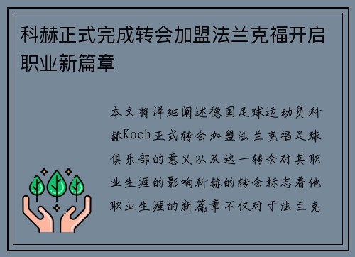 科赫正式完成转会加盟法兰克福开启职业新篇章