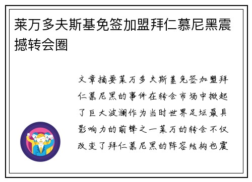 莱万多夫斯基免签加盟拜仁慕尼黑震撼转会圈