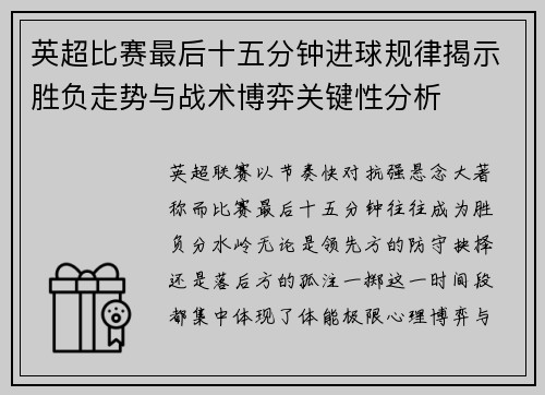 英超比赛最后十五分钟进球规律揭示胜负走势与战术博弈关键性分析