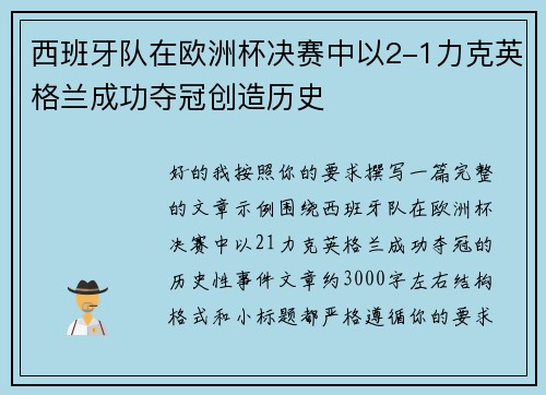 西班牙队在欧洲杯决赛中以2-1力克英格兰成功夺冠创造历史