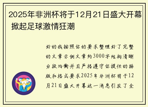 2025年非洲杯将于12月21日盛大开幕 掀起足球激情狂潮