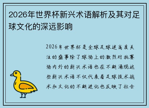 2026年世界杯新兴术语解析及其对足球文化的深远影响