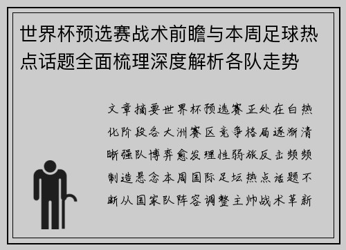 世界杯预选赛战术前瞻与本周足球热点话题全面梳理深度解析各队走势
