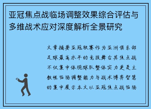 亚冠焦点战临场调整效果综合评估与多维战术应对深度解析全景研究