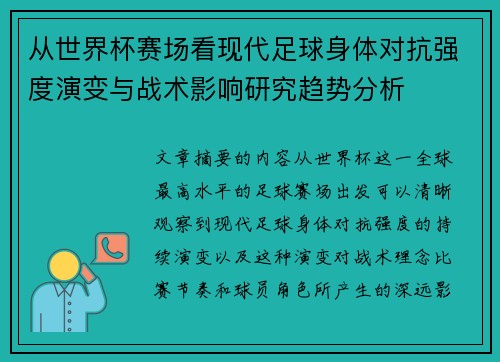 从世界杯赛场看现代足球身体对抗强度演变与战术影响研究趋势分析