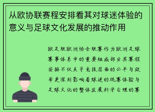 从欧协联赛程安排看其对球迷体验的意义与足球文化发展的推动作用