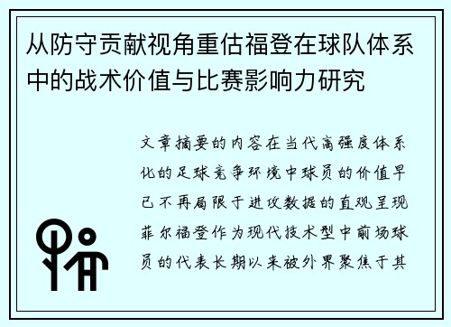 从防守贡献视角重估福登在球队体系中的战术价值与比赛影响力研究