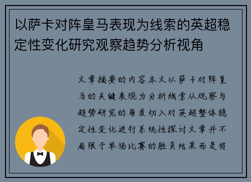 以萨卡对阵皇马表现为线索的英超稳定性变化研究观察趋势分析视角