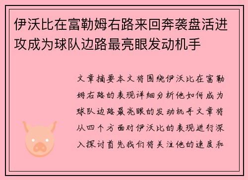 伊沃比在富勒姆右路来回奔袭盘活进攻成为球队边路最亮眼发动机手
