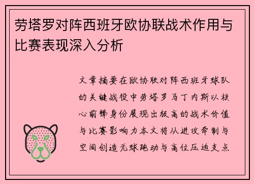 劳塔罗对阵西班牙欧协联战术作用与比赛表现深入分析
