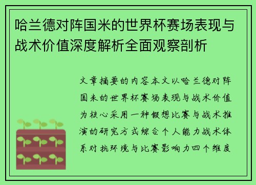 哈兰德对阵国米的世界杯赛场表现与战术价值深度解析全面观察剖析