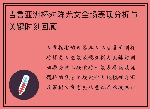 吉鲁亚洲杯对阵尤文全场表现分析与关键时刻回顾