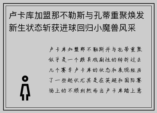 卢卡库加盟那不勒斯与孔蒂重聚焕发新生状态斩获进球回归小魔兽风采