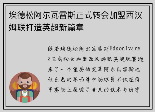 埃德松阿尔瓦雷斯正式转会加盟西汉姆联打造英超新篇章