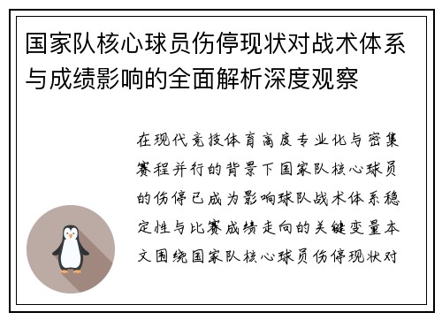 国家队核心球员伤停现状对战术体系与成绩影响的全面解析深度观察