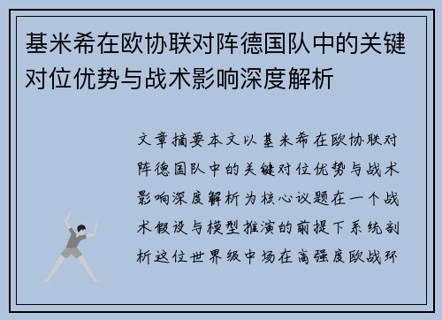 基米希在欧协联对阵德国队中的关键对位优势与战术影响深度解析
