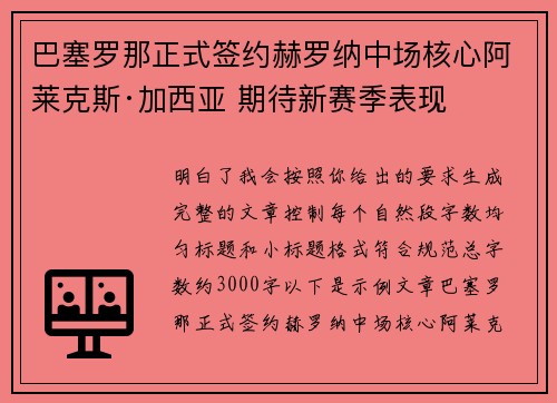 巴塞罗那正式签约赫罗纳中场核心阿莱克斯·加西亚 期待新赛季表现
