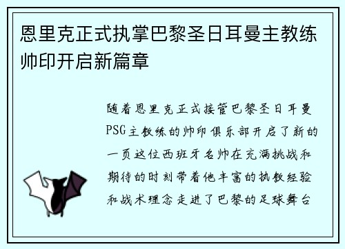 恩里克正式执掌巴黎圣日耳曼主教练帅印开启新篇章