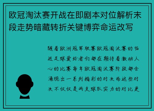 欧冠淘汰赛开战在即剧本对位解析末段走势暗藏转折关键博弈命运改写
