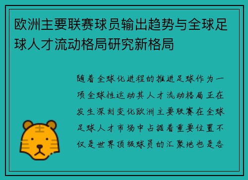 欧洲主要联赛球员输出趋势与全球足球人才流动格局研究新格局
