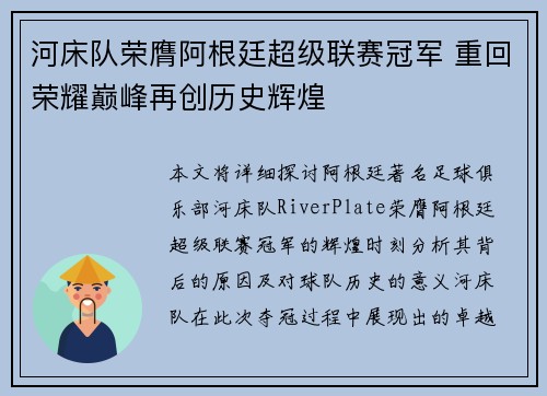 河床队荣膺阿根廷超级联赛冠军 重回荣耀巅峰再创历史辉煌