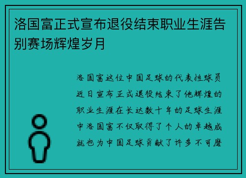 洛国富正式宣布退役结束职业生涯告别赛场辉煌岁月