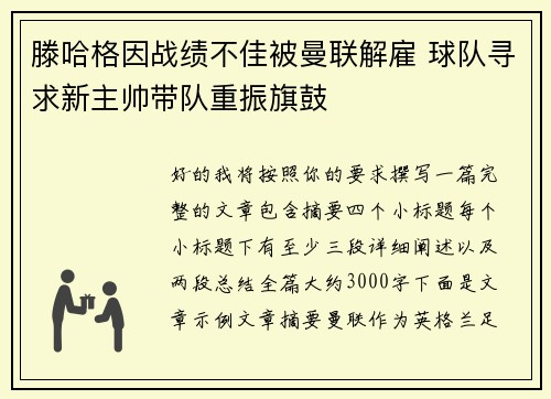 滕哈格因战绩不佳被曼联解雇 球队寻求新主帅带队重振旗鼓