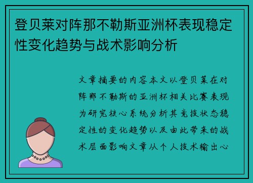 登贝莱对阵那不勒斯亚洲杯表现稳定性变化趋势与战术影响分析
