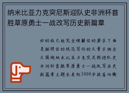 纳米比亚力克突尼斯迎队史非洲杯首胜草原勇士一战改写历史新篇章