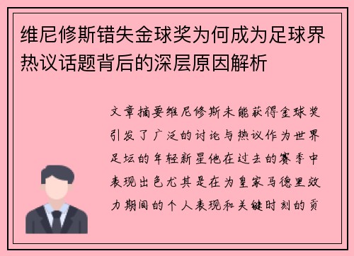 维尼修斯错失金球奖为何成为足球界热议话题背后的深层原因解析