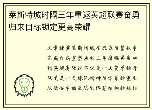 莱斯特城时隔三年重返英超联赛奋勇归来目标锁定更高荣耀