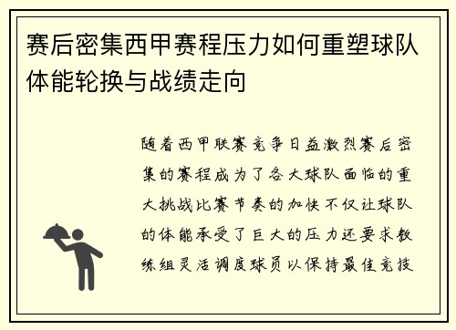 赛后密集西甲赛程压力如何重塑球队体能轮换与战绩走向