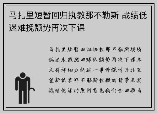 马扎里短暂回归执教那不勒斯 战绩低迷难挽颓势再次下课