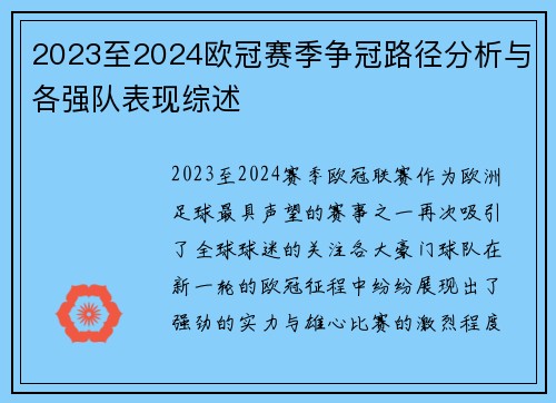 2023至2024欧冠赛季争冠路径分析与各强队表现综述