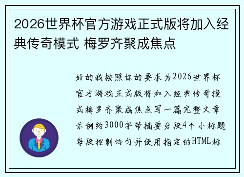 2026世界杯官方游戏正式版将加入经典传奇模式 梅罗齐聚成焦点