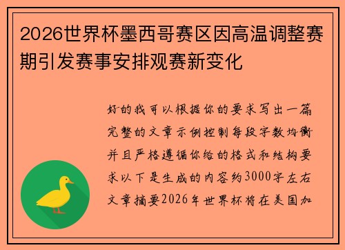 2026世界杯墨西哥赛区因高温调整赛期引发赛事安排观赛新变化