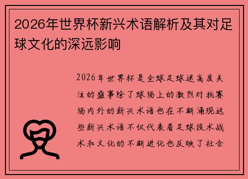 2026年世界杯新兴术语解析及其对足球文化的深远影响