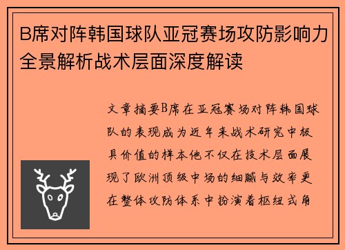 B席对阵韩国球队亚冠赛场攻防影响力全景解析战术层面深度解读