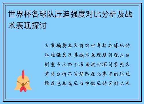 世界杯各球队压迫强度对比分析及战术表现探讨