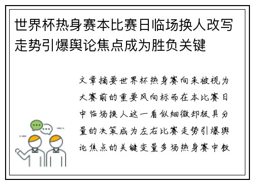 世界杯热身赛本比赛日临场换人改写走势引爆舆论焦点成为胜负关键