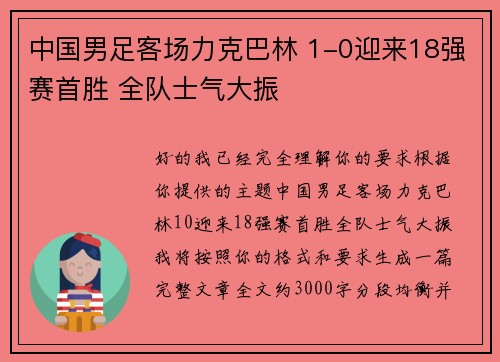 中国男足客场力克巴林 1-0迎来18强赛首胜 全队士气大振