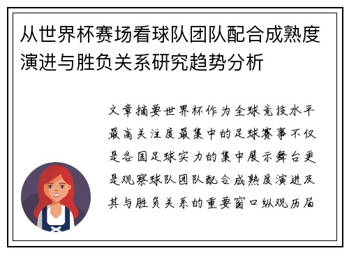 从世界杯赛场看球队团队配合成熟度演进与胜负关系研究趋势分析