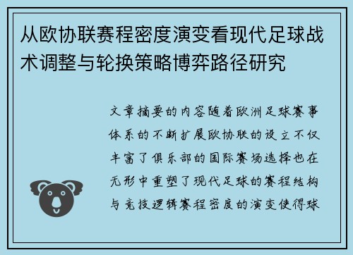 从欧协联赛程密度演变看现代足球战术调整与轮换策略博弈路径研究