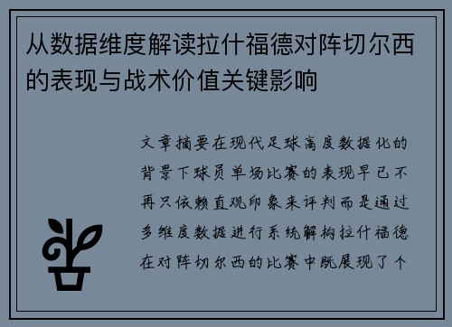 从数据维度解读拉什福德对阵切尔西的表现与战术价值关键影响