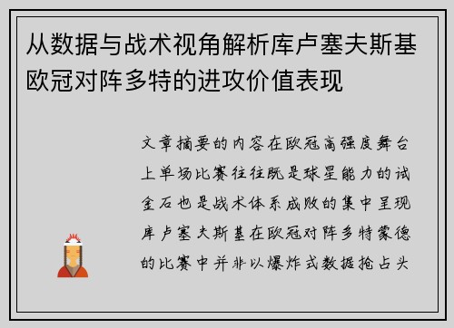 从数据与战术视角解析库卢塞夫斯基欧冠对阵多特的进攻价值表现
