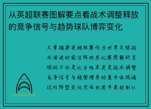 从英超联赛图解要点看战术调整释放的竞争信号与趋势球队博弈变化
