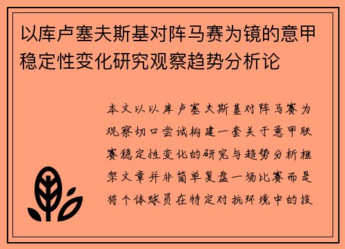 以库卢塞夫斯基对阵马赛为镜的意甲稳定性变化研究观察趋势分析论