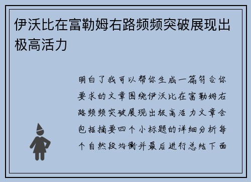 伊沃比在富勒姆右路频频突破展现出极高活力