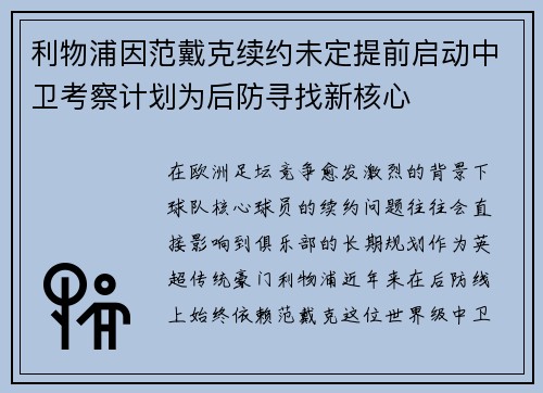 利物浦因范戴克续约未定提前启动中卫考察计划为后防寻找新核心
